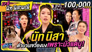 นัท นิสา เปิดที่มา ตำนานนางตอบไม่ตรงคำถาม  เม้าท์กับคิ้ม Holiday EP6  เจนนิเฟอร์ คิ้ม [upl. by Brownson]