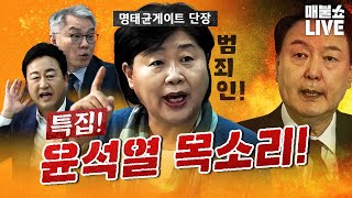 윤석열 녹취 공개 이제 판이 바뀌었다 서영교의 사자후  풀버전 [upl. by Dacy989]