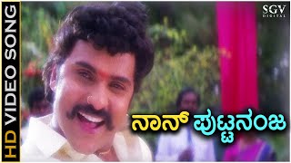 Naanu Putnanja  HD Video Song  Putnanja  Ravichandran  Meena  Mano  Hamsalekha [upl. by Indira]