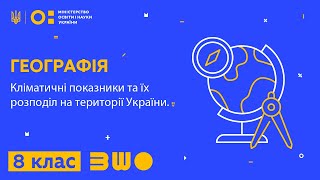 8 клас Географія Кліматичні показники та їх розподіл на території Україні [upl. by Gilbert]