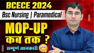 BCECE MOPUP COUNSELLING UPDATE  BIHAR BSC NURSING MOPUP ROUND HOGA KYA  BCECE 2024 MOPUP DATE [upl. by Assennev496]