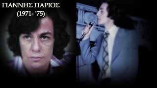 ΓΙΑΝΝΗΣ ΠΑΡΙΟΣ 1971  75 [upl. by Hackney313]