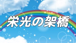 【合唱曲】栄光の架橋 ゆず  混声三部合唱【歌詞付き】 [upl. by Leor]