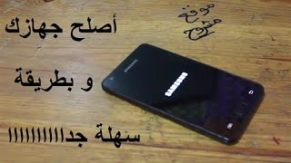 الشرح 1005 تعلم اصلاح اي جهاز سامسونج و حل مشكلة الجهاز عالق في شعار samsung و مشاكل اخرى [upl. by Gilmer]