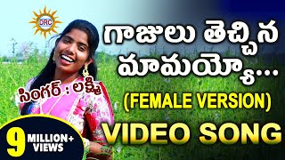 Gajulu Thechina Mamayyo HD Video Song  Singer Laxmi  Latest Folk Special Songs  DRC SUNIL SONGS [upl. by Leatri]