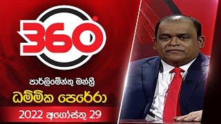 Derana 360  ධම්මික පෙරේරා  With Dhammika Perera [upl. by Attenrad]