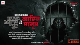 Sunday Suspense Classics  Professor Shonku o Aadim Manush  Satyajit Ray  Mirchi Bangla [upl. by Atsilac293]