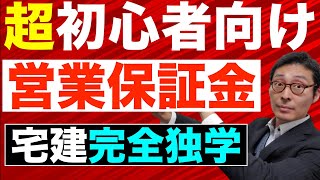 【令和６年宅建・営業保証金 超初心者向け】合格するためには絶対に落とせない営業保証金の供託のポイントをわかりやすく解説。免許取消になるケースや届出の期限など暗記すべき知識を網羅。 [upl. by Woodruff]