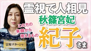 【霊視】秋篠宮紀子さま。皇室の在り方が、国民とこの先の時代にどうなっていくのかが、問われているような時代かもしれません。秋篠宮家が皇室にとっても国民にとってもどのような役割をなさるのでしょうか。 [upl. by Nakada]