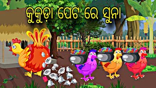 Kukuda Peta Re Suna \\ Odia Stories \\ Odia Gapa \\ Moral Kahani \\ Gapa Kahani [upl. by Micheline642]