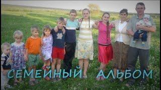 семейный альбом 2 mp4 [upl. by Surovy]