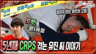 실화단독 5년 째 CRPS 겪는 유진씨 이야기 EXO 백현 응원amp약속 영상  실화탐사대 [upl. by Ayerdna]