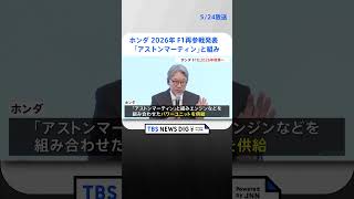 ホンダ、2026年にF1再参戦を発表 「アストンマーティン」と組み復帰へ 2021年シーズン最後に撤退も  TBS NEWS DIG shorts [upl. by Nortna]