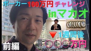 【マカオ】ポーカー100万円チャレンジ【前編】 [upl. by Yak]