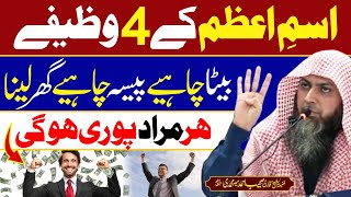 4 Powerful Wazifay  Isme Azam Ka Wazifa  Qari Sohaib Ahmed Meer Muhammadi [upl. by Eustis]