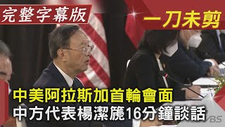 中美阿拉斯加首輪會面 中方代表楊潔篪16分鐘談話完整字幕版｜20210319｜TVBS新聞｜CC字幕 [upl. by Lopez471]