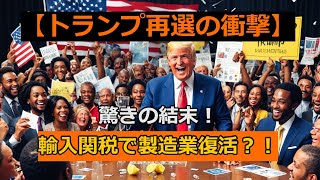 【トランプ再選の衝撃】高率の輸入関税でアメリカ復活 [upl. by Ahtinak]