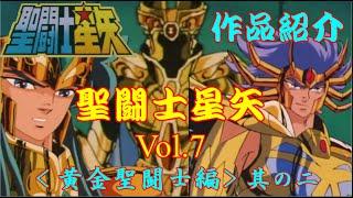 【作品紹介】聖闘士星 Vol ７ ＜黄金聖闘士編＞其の二 [upl. by Addiego]