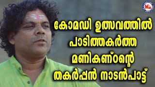 കോമഡി ഉത്സവത്തിൽ പാടിത്തകർത്ത മണികണ്ഠൻറ്റെ ഏറ്റവും പുതിയപാട്ട് Nadanpattu Video [upl. by Alolomo]