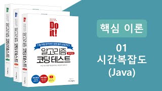 알고리즘 코딩테스트 핵심이론 강의  시간복잡도 Java [upl. by Gonzalez]