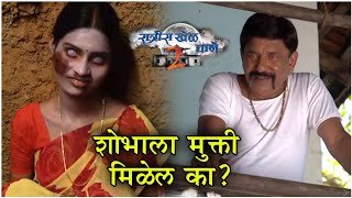 Ratris Khel Chale 2  शोभाला मुक्ती मिळेल का   Episode update  Zee Marathi [upl. by Winwaloe]