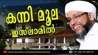 വീടിന്‍റെ കന്നി മൂല ഇസ്‌ലാമില്‍  PEROD USTHAD  ISLAMIC SPEECH [upl. by Brader]