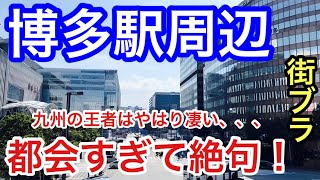 【都会すぎてビビる】福岡県「博多駅」周辺散策策！駅前はもちろん、中洲歓楽街の華やかさ、天神の街の規模・地下街の規模、都市公園・歴史エリアの風情も完璧だった！ [upl. by Obediah]