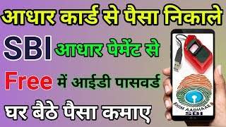 Sbi आधार भीम एप से पैसा कैसे निकाले। How to withdrawal money from SBI Aadhar Bhim App [upl. by Scott558]