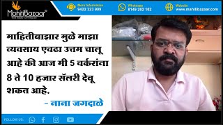 माहितीबाझार मुळे मी 5 वर्करांना प्रत्येकी 8 ते 10 हजार सॅलरी देवू शकत आहे  नाना जगदाळे उरूळी कांचन [upl. by Alleunamme]