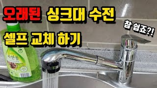 싱크대 수전교체 방법 셀프로 정말 간단해요 [upl. by Crofoot]