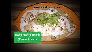 Paneer lazeez recipe  How to make paneer lazeez at home  Indian currygravy [upl. by Amin]