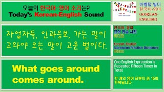 5 What goes around comes around자업자득 인과응보 가는 말이 고와야 오는 말이 고운 법이다English 영어 발음단어표현문법 학습 [upl. by Iveson]