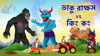 ডাকু রাক্ষস vs কিং কং  শিয়ালের দল  Daku Rakkhosh vs King Kong  Fox Cartoon [upl. by Noiro]