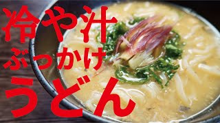 暑い夏に絶対にすすりたい『サバ缶』で作る【冷や汁ぶっかけうどん】 [upl. by Severin]