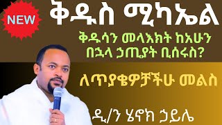 መላእክት ከአሁን በኋላ ላለመበደላቸው ምንድነው ማረጋጫችን diakon henok haile sibket [upl. by Rehpatsirhc391]