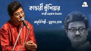 Kandari Hushiar  Sukumar Ghosh  Kazi Nazrul Islam  Recitation  Golden Voice Entertainment [upl. by Damaris]