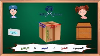 أدوات القياس  الحلقة الثانية قياس الطول  حجم الأجسام المنتظمة [upl. by Ecyned]