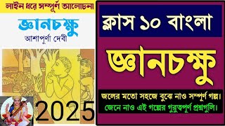 Class 10 Bengali story Gyanchokkhu by Ashapurna Devi  জ্ঞানচক্ষু আশাপূর্ণা দেবী [upl. by Gnet]