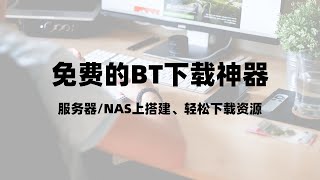 服务器搭建qBittorrent，超好用的bt种子下载神器磁力链接下载神器qBittorrent，简单的设置，超多的限制级资源，非常适合nas上安装一瓶奶油 [upl. by Kotz664]