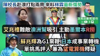 艾兆禮難敵澳洲幫吸引，主動墨爾本R撈蘇兆輝為G1棄鞭，日本成事業轉機。單挑馬評人，兼為望電算機釋疑陳校長赴澳打點兩周，來料林霖最新傷勢《排位第一擊》2024年10月27日跑馬地日賽 [upl. by Ybloc]