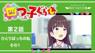 四つ子ぐらし 第２話「ひとりぼっちの私 その１」 [upl. by Marilyn53]