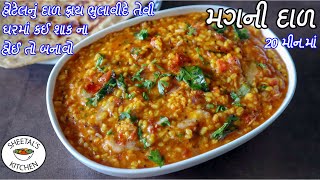 ઘરમાં કઈ શાક ના હોઈ તો બનાવો હોટેલનું દાળ ફ્રાય ભુલાવીદે તેવી મગની દાળ  Yellow Moong Dal Fry recipe [upl. by Akinad]