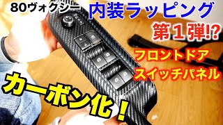 【DIY】80ヴォクシーのスイッチパネルカーボン化！内装ラッピング第1弾 [upl. by Ecyt]