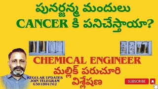 పునర్జన్మ ఆయుర్వేదం మందులతో కేన్సర్ తగ్గుతుందా [upl. by Spancake]