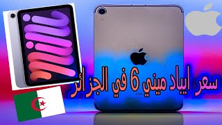 سعر ايباد ميني 6 في الجزائر  iPad mini 6 prix Algerie [upl. by Arlan202]