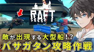 【Raft】Vasagatanバサガタン攻略作戦開始！危険な敵性生物がいる海で孤独にサバイバルしちゃうまったり漂流生活 5日目【VキャシーVtuber】正式リリース版 [upl. by Christie351]