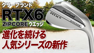 人気シリーズの新作！クリーブランド「RTX 6 ZIPCORE ウェッジ」 [upl. by Imefulo]