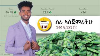 ኑ በቀን 5000 ብር በኦንላይን ገንዘብ እንስራ Let Make Money Online habesha ethiopia [upl. by Phio]