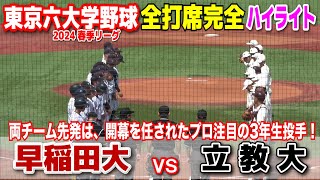 【 早稲田大 vs 立教大 全打席完全ハイライト 】 勝ち点がかかった3回戦、両チーム開幕を任されたプロ注目の3年生投手が先発！ Ｕ18世界一１年生今日も好投！ 東京六大学野球 2024415 [upl. by Ramo]