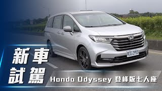 【新車試駕】Honda Odyssey 登峰版 七人座｜日式質感系MPV 家庭商務都兼具【7Car小七車觀點】 [upl. by Fabrin]